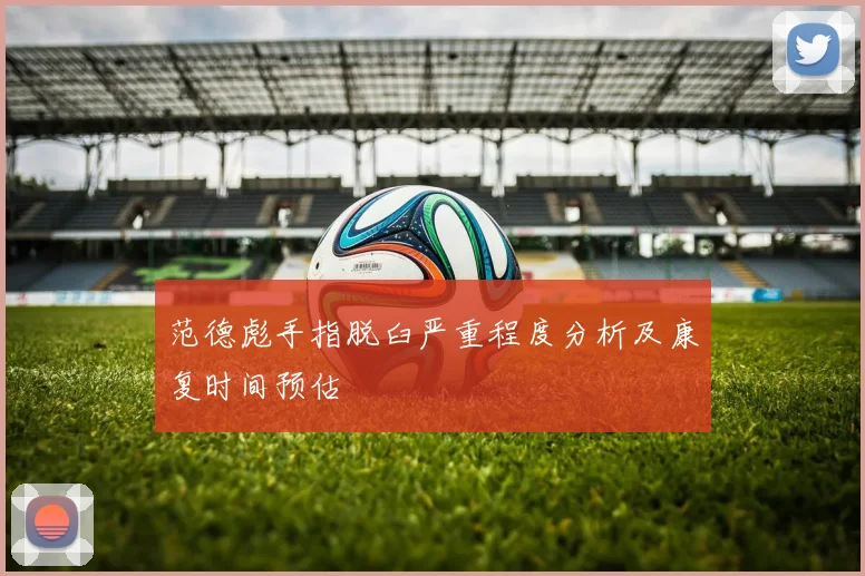 范德彪手指脱臼严重程度分析及康复时间预估