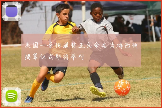 美国一条街道将正式命名为梅西街揭幕仪式即将举行