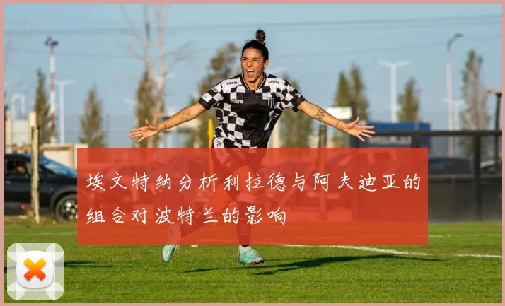 埃文特纳分析利拉德与阿夫迪亚的组合对波特兰的影响