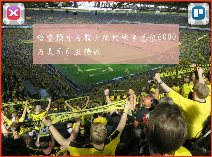 哈登预计与骑士续约两年总值6000万美元引发热议