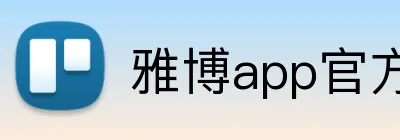 雅博app官方入口 logo